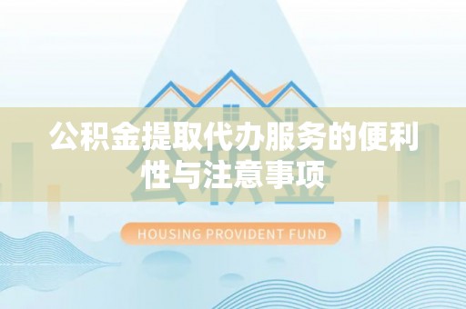 朔州公积金提取代办服务的便利性与注意事项