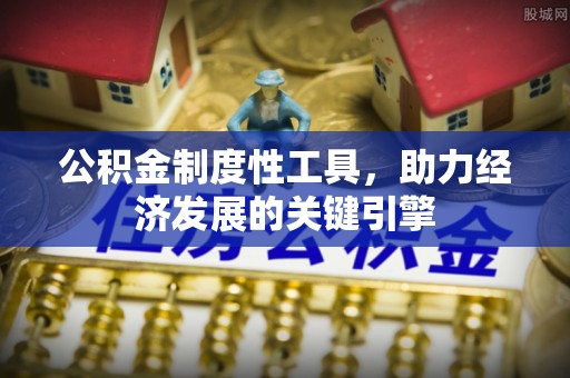 朔州公积金制度性工具，助力经济发展的关键引擎
