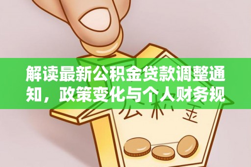 朔州解读最新公积金贷款调整通知，政策变化与个人财务规划