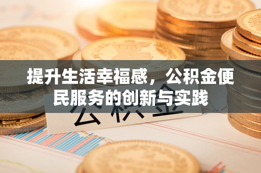 朔州提升生活幸福感，公积金便民服务的创新与实践