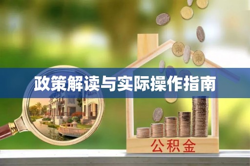 朔州政策解读与实际操作指南