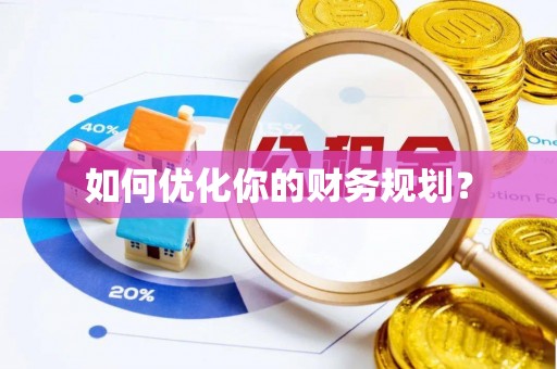 朔州如何优化你的财务规划？