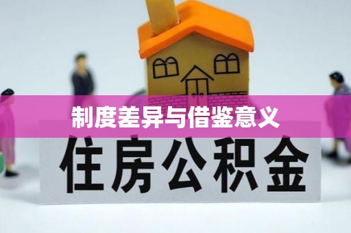 朔州制度差异与借鉴意义