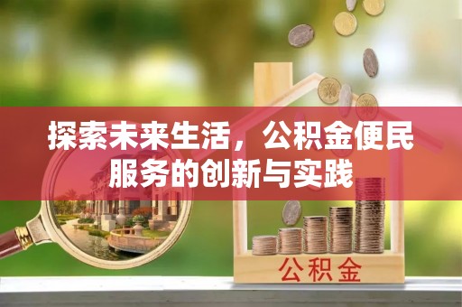 朔州探索未来生活，公积金便民服务的创新与实践
