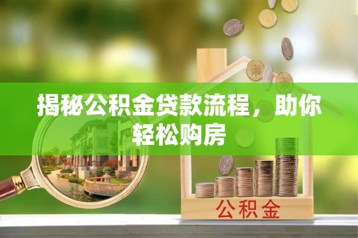 朔州揭秘公积金贷款流程，助你轻松购房