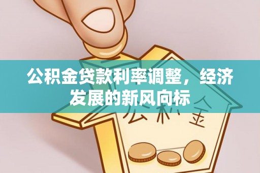 朔州公积金贷款利率调整，经济发展的新风向标