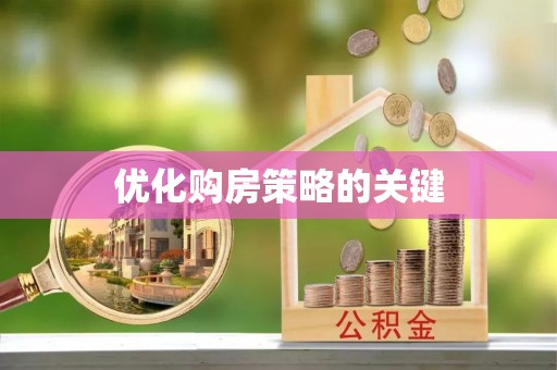 朔州优化购房策略的关键