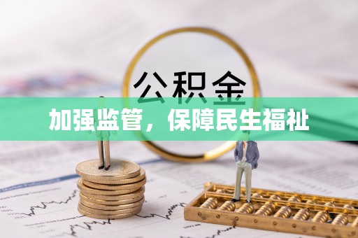朔州加强监管，保障民生福祉