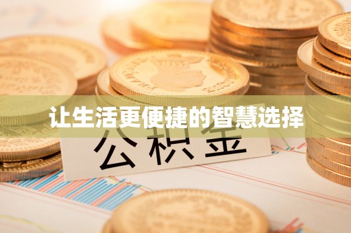 朔州让生活更便捷的智慧选择