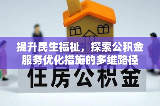 朔州提升民生福祉，探索公积金服务优化措施的多维路径