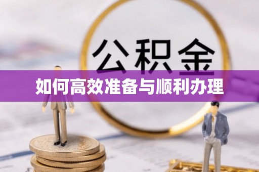 朔州如何高效准备与顺利办理