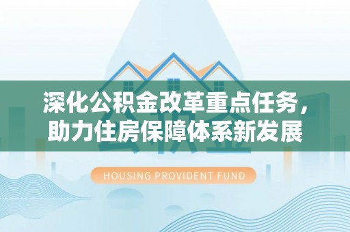 朔州深化公积金改革重点任务，助力住房保障体系新发展