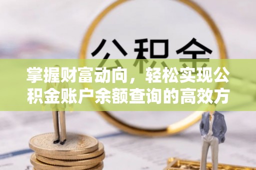 朔州掌握财富动向，轻松实现公积金账户余额查询的高效方式