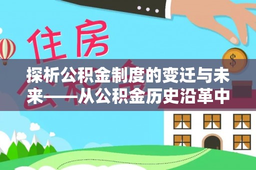 朔州探析公积金制度的变迁与未来——从公积金历史沿革中读懂社会福利发展