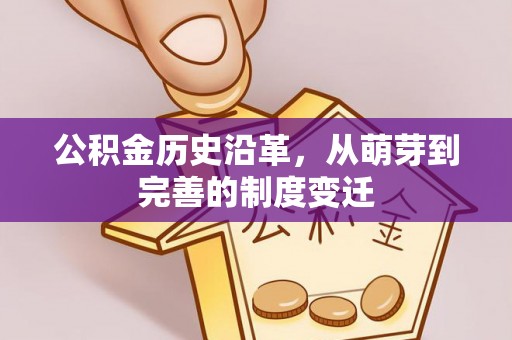 朔州公积金历史沿革，从萌芽到完善的制度变迁