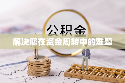 朔州解决您在资金周转中的难题