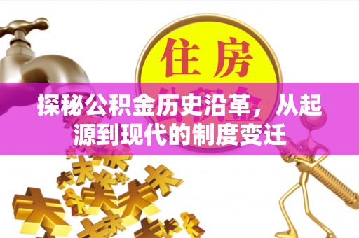 朔州探秘公积金历史沿革，从起源到现代的制度变迁