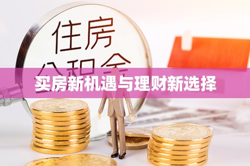 朔州买房新机遇与理财新选择