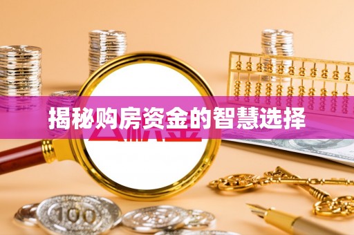 朔州揭秘购房资金的智慧选择