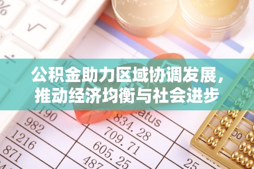 朔州公积金助力区域协调发展，推动经济均衡与社会进步