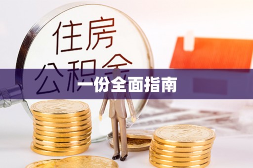朔州一份全面指南