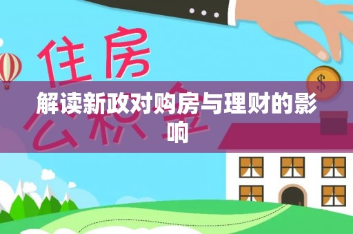朔州解读新政对购房与理财的影响