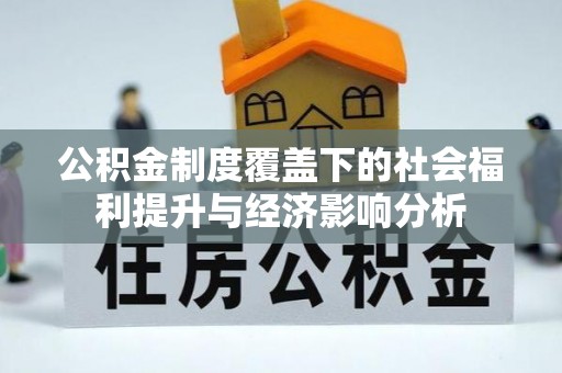 朔州公积金制度覆盖下的社会福利提升与经济影响分析