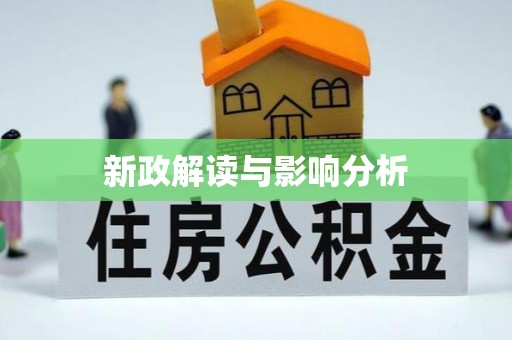 朔州新政解读与影响分析