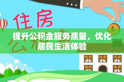 朔州提升公积金服务质量，优化居民生活体验