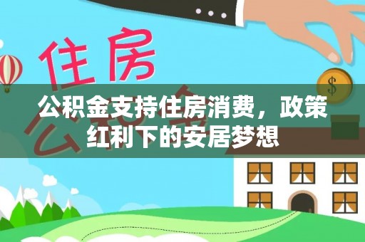 朔州公积金支持住房消费，政策红利下的安居梦想