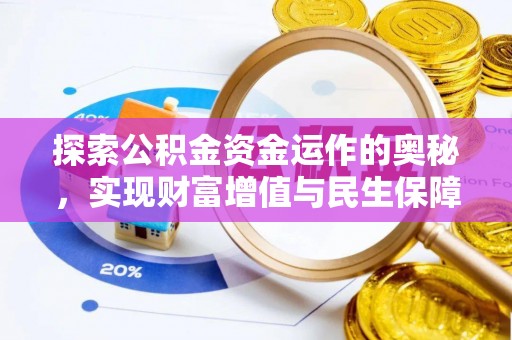 朔州探索公积金资金运作的奥秘，实现财富增值与民生保障