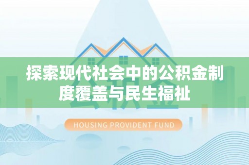 朔州探索现代社会中的公积金制度覆盖与民生福祉