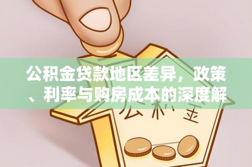 朔州公积金贷款地区差异，政策、利率与购房成本的深度解析