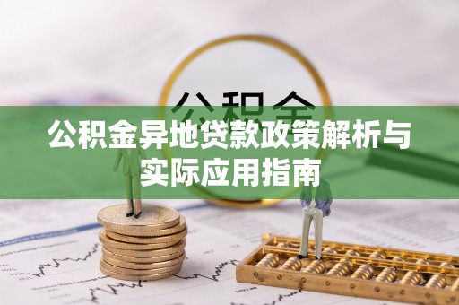 朔州公积金异地贷款政策解析与实际应用指南