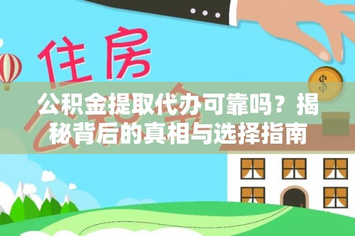 朔州公积金提取代办可靠吗？揭秘背后的真相与选择指南