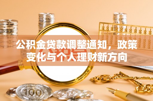 朔州公积金贷款调整通知，政策变化与个人理财新方向