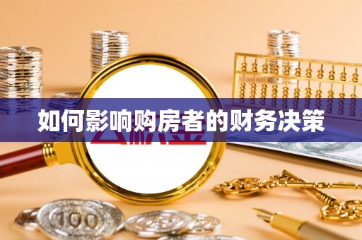 朔州如何影响购房者的财务决策