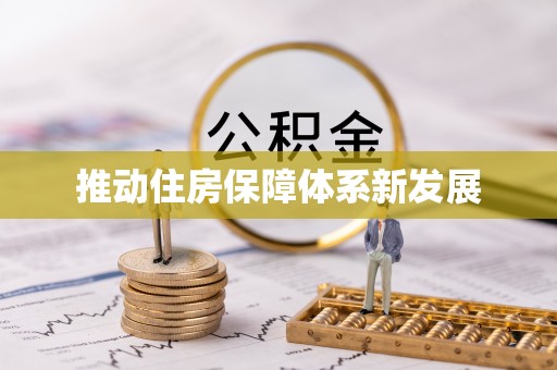 朔州推动住房保障体系新发展