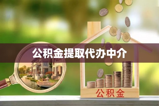 朔州公积金提取代办中介