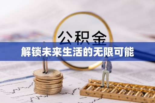 朔州解锁未来生活的无限可能