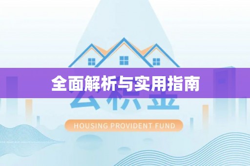 朔州全面解析与实用指南
