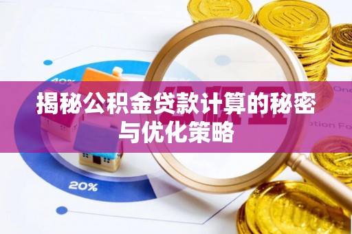 朔州揭秘公积金贷款计算的秘密与优化策略