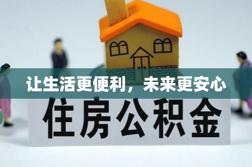朔州让生活更便利，未来更安心
