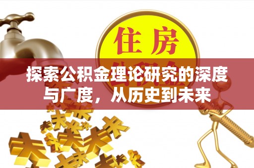朔州探索公积金理论研究的深度与广度，从历史到未来