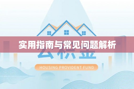 朔州实用指南与常见问题解析