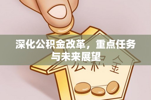 朔州深化公积金改革，重点任务与未来展望