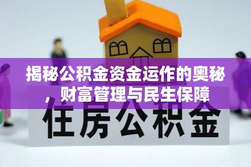 朔州揭秘公积金资金运作的奥秘，财富管理与民生保障