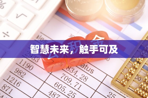 朔州智慧未来，触手可及