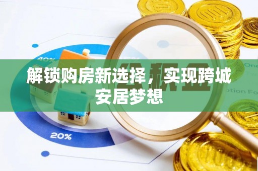朔州解锁购房新选择，实现跨城安居梦想