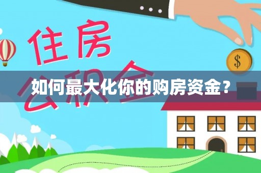 朔州如何最大化你的购房资金？